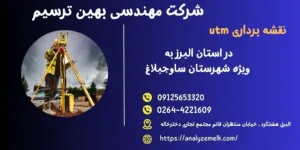 شرکت نقشه برداری utm درهشتگرد 