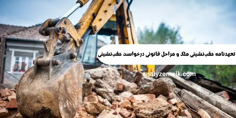 تعهدنامه عقب‌نشینی ملک