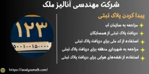 پیدا کردن پلاک ثبتی