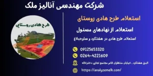 استعلام طرح هادی روستایی با آنالیز ملک