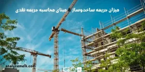 مبنای محاسبه جریمه نقدی