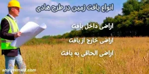 انواع بافت زمین در طرح هادی