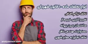 انواع تخلفات ماده ۱۰۰ قانون شهرداری