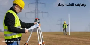 وظایف نقشه بردار