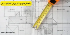 راهکارهای پیشگیری از اختلاف متراژ