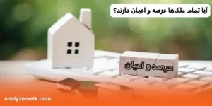 آیا تمام ملک‌ها عرصه و اعیان دارند