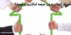 فروش اعیان بدون عرصه