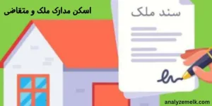 املاک فاقد سند