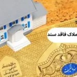 دریافت سند برای املاک فاقد سند