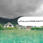 راهنمای خرید زمین در روستا با امضای قولنامه زمین روستایی به صورت رسمی و دستی