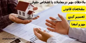 ملاحظات مهم در معاملات با اشخاص حقوقی