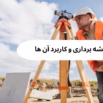 آشنایی با انواع نقشه برداری و کاربرد آن ها