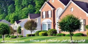 قوانین و مقررات اصلی در استعلام زمین چیست؟