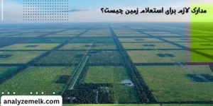 مدارک لازم برای استعلام زمین چیست؟