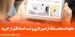 مراحل استعلام زمین از شهرداری