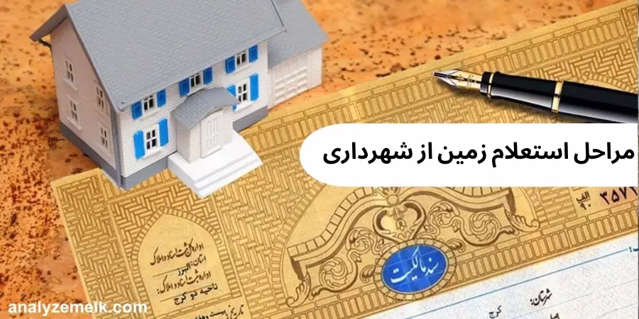 مراحل استعلام زمین از شهرداری
