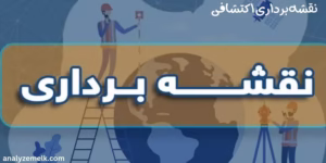 نقشه‌برداری اکتشافی