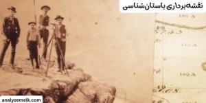 نقشه‌برداری باستان‌شناسی