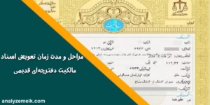 مراحل و مدت زمان تعویض اسناد مالکیت دفترچه‌ای قدیمی