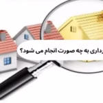 استعلام ملک از شهرداری به چه صورت انجام می شود؟