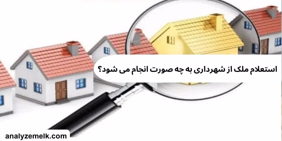 استعلام ملک از شهرداری به چه صورت انجام می شود؟ استعلام ملک از شهرداری به چه صورت انجام می شود؟