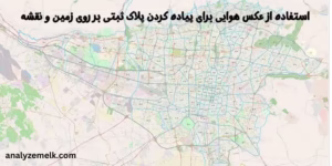 استفاده از عکس هوایی برای پیاده کردن پلاک ثبتی بر روی زمین و نقشه