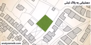 دستیابی به پلاک ثبتی