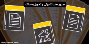 صدور سند تک‌برگی و تحویل به مالک