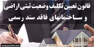 قانون تعیین تکلیف وضعیت ثبتی اراضی