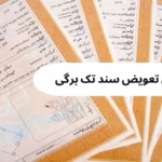 مدارک لازم برای تعویض سند تک برگی