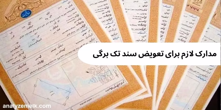 مدارک لازم برای تعویض سند تک برگی