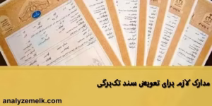 مدارک لازم برای تعویض سند تک‌برگی