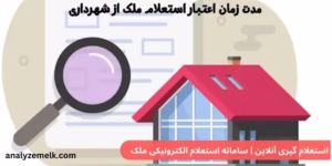 مدت زمان اعتبار استعلام ملک از شهرداری