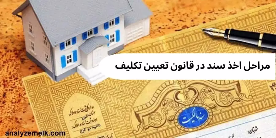 مراحل اخذ سند در قانون تعیین تکلیف