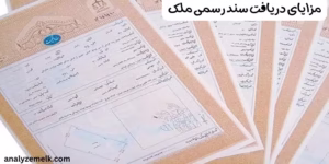 مزایای دریافت سند رسمی ملک