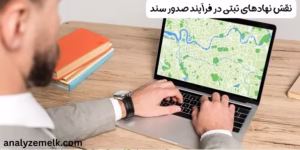 نقش نهادهای ثبتی در فرآیند صدور سند