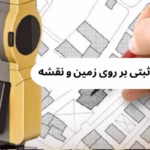 پیاده کردن پلاک ثبتی بر روی زمین و نقشه