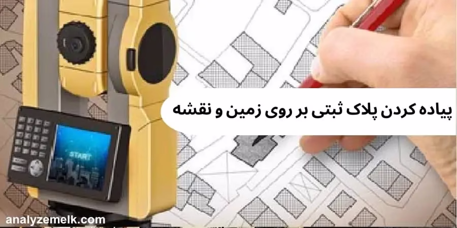 پیاده کردن پلاک ثبتی بر روی زمین و نقشه