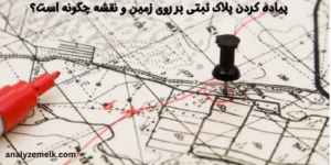 پیاده کردن پلاک ثبتی بر روی زمین و نقشه چگونه است؟