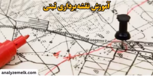 آموزش نقشه‌برداری ثبتی