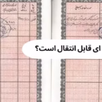 آیا سند دفترچه ای قابل انتقال است؟