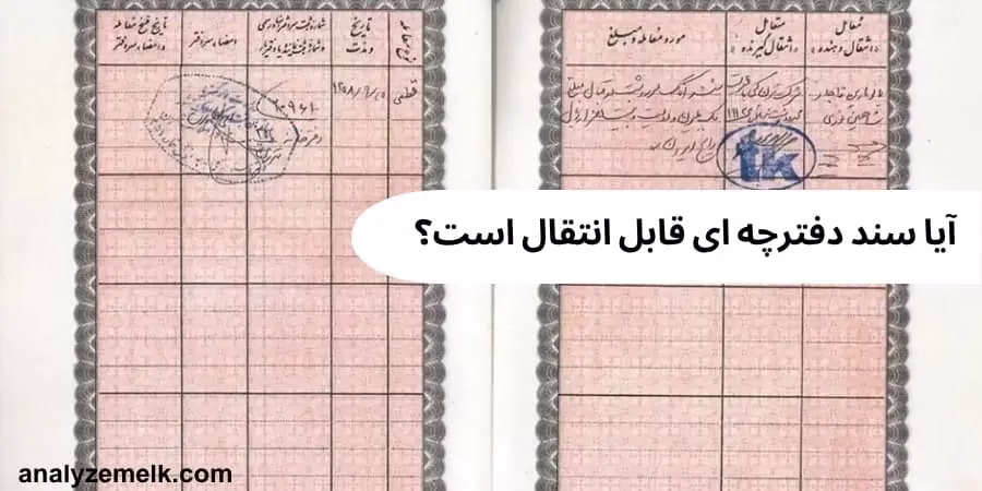 آیا سند دفترچه ای قابل انتقال است؟