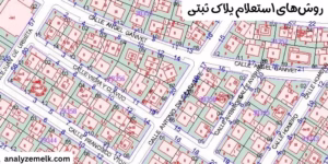 روش‌های استعلام پلاک ثبتی
