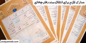 مدارک لازم برای انتقال سند دفترچه‌ای