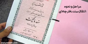 مراحل و نحوه انتقال سند دفترچه‌ای