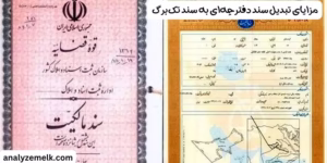 مزایای تبدیل سند دفترچه‌ای به سند تک‌برگ