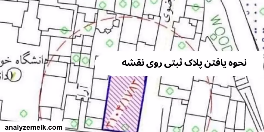 نحوه یافتن پلاک ثبتی روی نقشه