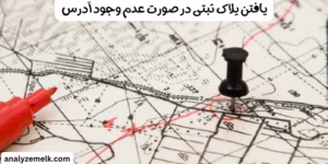 یافتن پلاک ثبتی در صورت عدم وجود آدرس