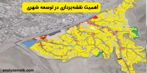  اهمیت نقشه‌برداری در توسعه شهری  