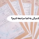 برای گرفتن سند تک‌برگی به کجا مراجعه کنیم؟ راهنمای جامع، کاربردی و تخصصی